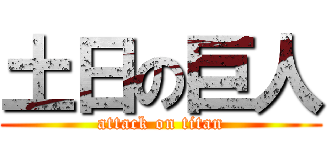 土日の巨人 (attack on titan)