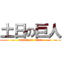 土日の巨人 (attack on titan)