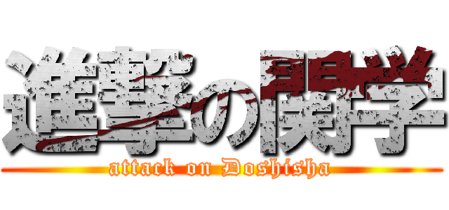 進撃の関学 (attack on Doshisha)
