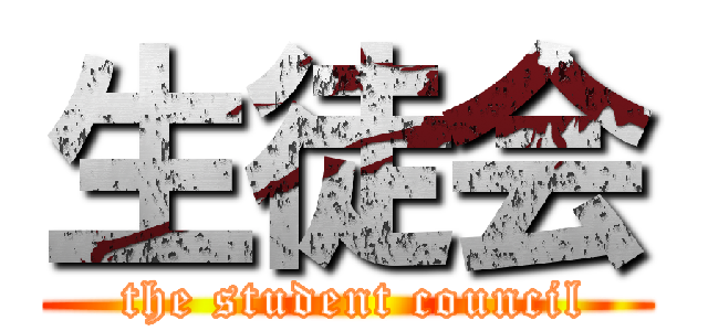 生徒会 ( the student council)