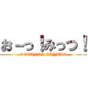 お－っ！みっつ！ (GOTANDA GAYBAR)