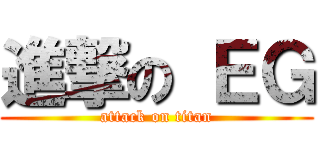 進撃の ＥＧ (attack on titan)