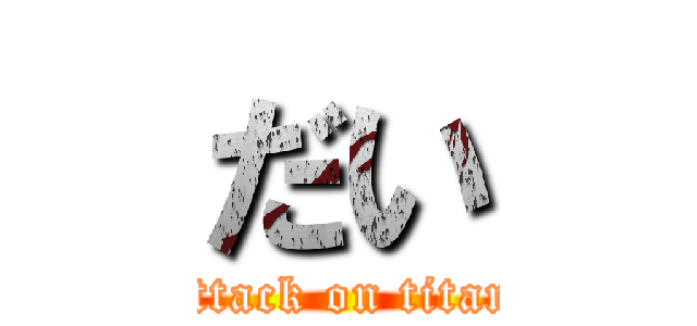 だい (attack on titan)