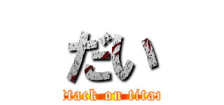 だい (attack on titan)