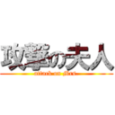 攻撃の夫人 (attack on Mrs.)