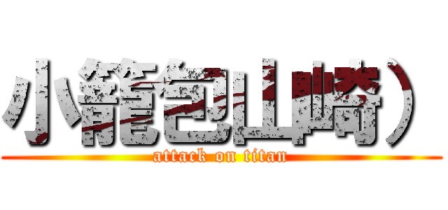 小籠包山崎） (attack on titan)