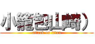 小籠包山崎） (attack on titan)