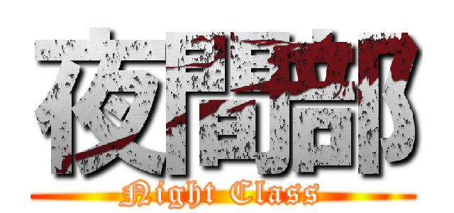 夜間部 (Night Class)