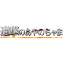 進撃のあやのちゃま (attack on titan)