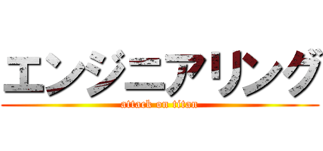 エンジニアリング (attack on titan)