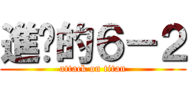 進擊的６－２ (attack on titan)