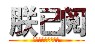 朕已阅 (爱卿要多来上朝才好)