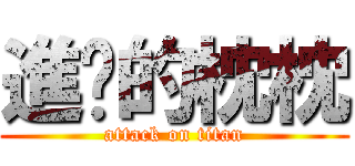 進擊的枕枕 (attack on titan)