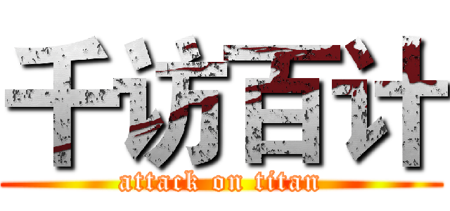 千访百计 (attack on titan)