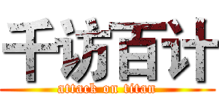 千访百计 (attack on titan)