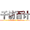 千访百计 (attack on titan)