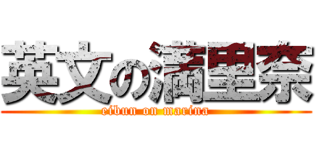 英文の満里奈 (eibun on marina)