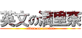 英文の満里奈 (eibun on marina)