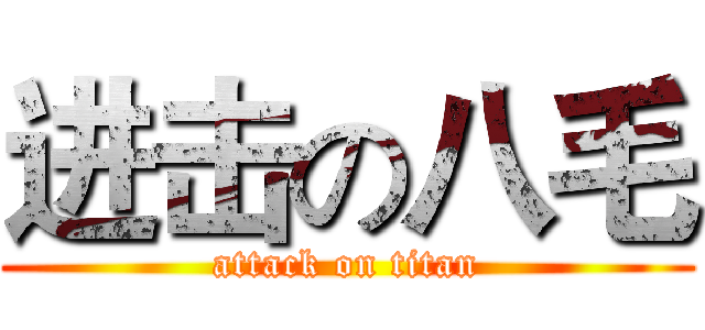 进击の八毛 (attack on titan)