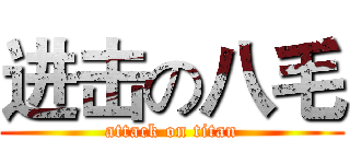 进击の八毛 (attack on titan)