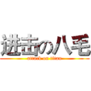 进击の八毛 (attack on titan)