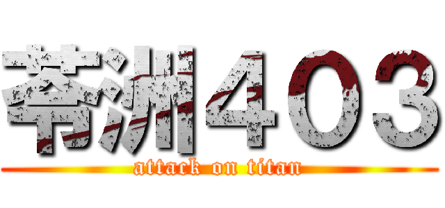 苓洲４０３ (attack on titan)
