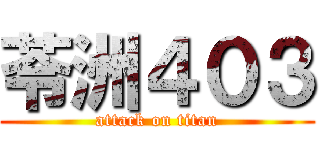 苓洲４０３ (attack on titan)