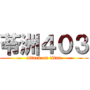 苓洲４０３ (attack on titan)