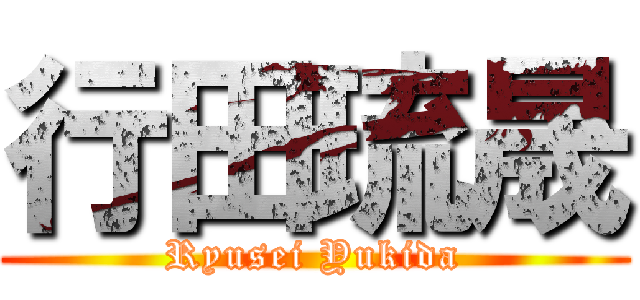 行田琉晟 (Ryusei Yukida)
