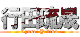 行田琉晟 (Ryusei Yukida)