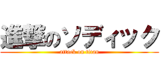 進撃のソディック (attack on titan)