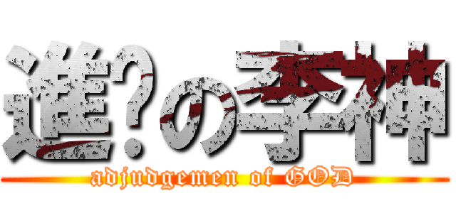 進擊の李神 (adjudgemen of GOD)