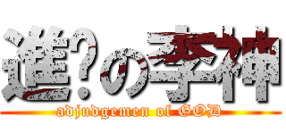 進擊の李神 (adjudgemen of GOD)