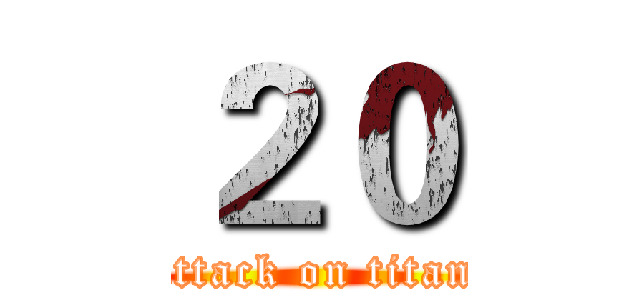 ２０ (attack on titan)