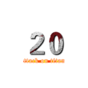 ２０ (attack on titan)