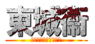 東城衞 (１２３４５６７８９０)