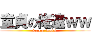 童貞の俺達ｗｗ (we are  doutei )