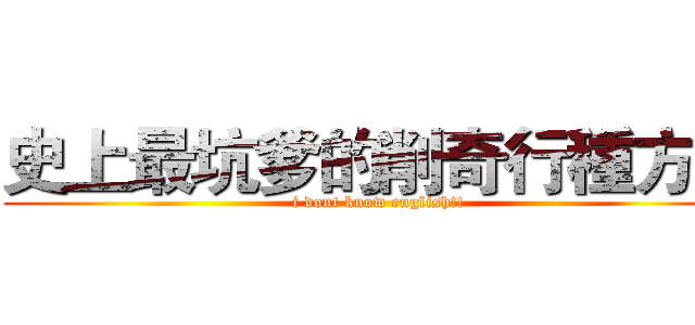 史上最坑爹的削奇行種方法 (i dont know english!!)