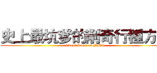 史上最坑爹的削奇行種方法 (i dont know english!!)