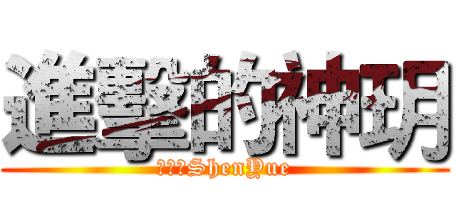 進擊的神玥 (進擊的ShenYue)
