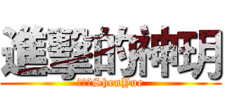 進擊的神玥 (進擊的ShenYue)