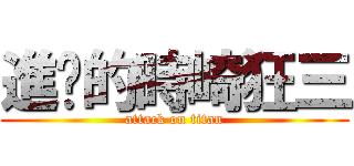 進擊的時崎狂三 (attack on titan)