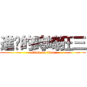 進擊的時崎狂三 (attack on titan)