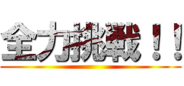 全力挑戦！！ ()