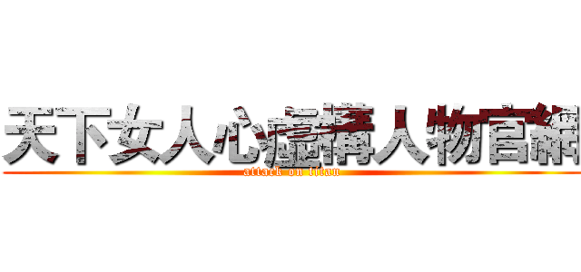 天下女人心虛構人物官網 (attack on titan)