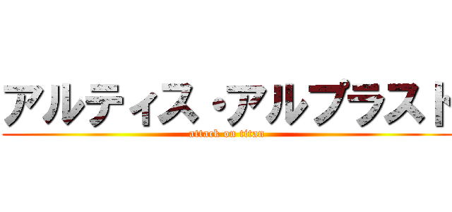 アルティス・アルプラスト (attack on titan)
