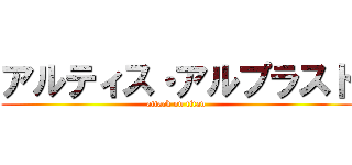 アルティス・アルプラスト (attack on titan)