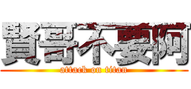 賢哥不要阿 (attack on titan)