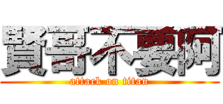 賢哥不要阿 (attack on titan)