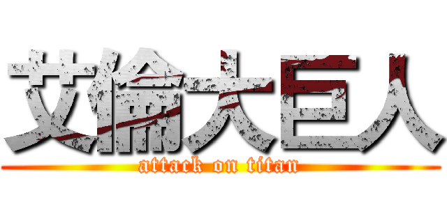 艾倫大巨人 (attack on titan)